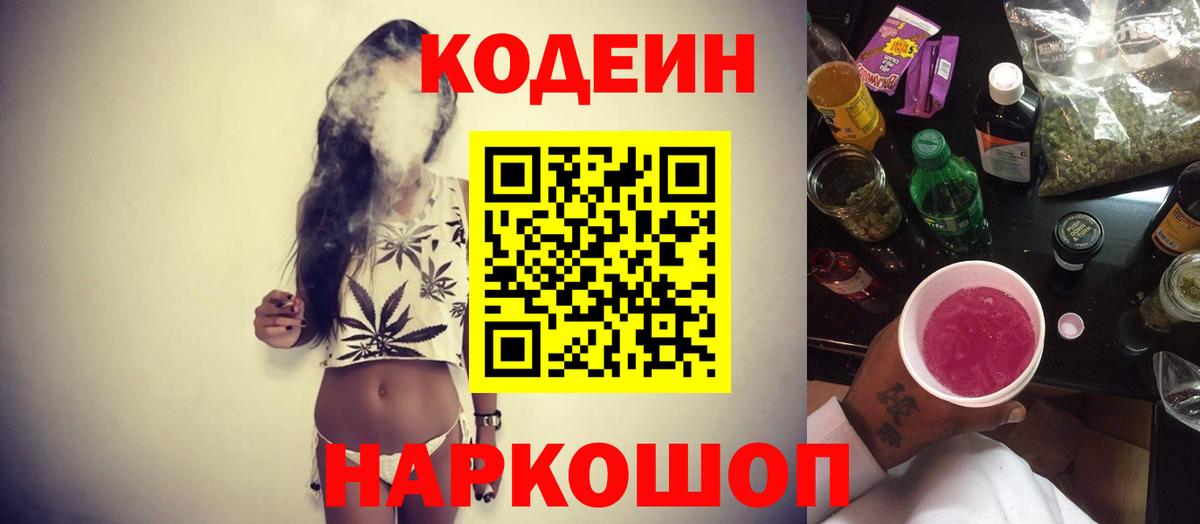 Рославль  закладка  Вход с VPN  Кодеиновый сироп Lean Purple Drank  Codein напиток Lean (лин) 